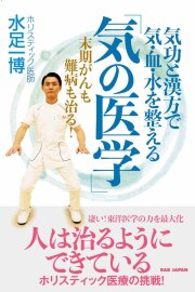 書籍　「気の医学」
