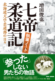 書籍　七帝柔道記 執筆ノート