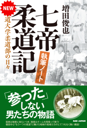 書籍　七帝柔道記 執筆ノート（5/26発売　予約受付中！）