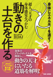 書籍　動きの土台を作る