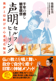 書籍　声明セルフヒーリング（8/31発売　予約受付中！）