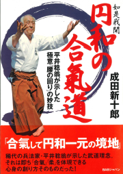 如是我聞　円和の合氣道