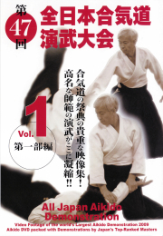 DVD　第47回全日本合気道演武大会 Vol.1