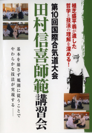 DVD　第10回国際合気道大会 田村信喜師範講習会