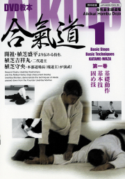 DVD教本　合氣道 第1巻