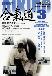 DVD教本　合氣道 第3巻