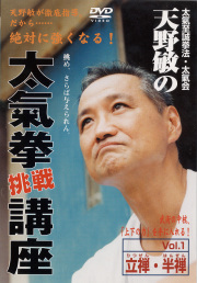 DVD　天野敏の太氣拳挑戦講座 Vol.1