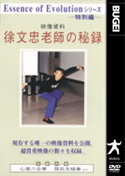 DVD　徐文忠老師の秘録