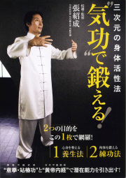 DVD　“気功”で鍛える！