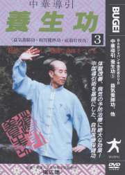DVD　中華導引 養生功 第3巻