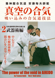 DVD　真空の合気 第2巻