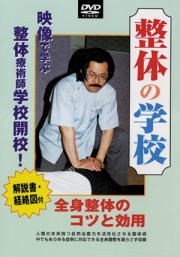 DVD　整体の学校 第1巻