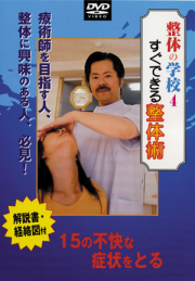 DVD　整体の学校 第4巻