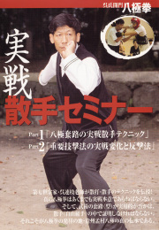 DVD　呉氏開門八極拳 実戦散手セミナー