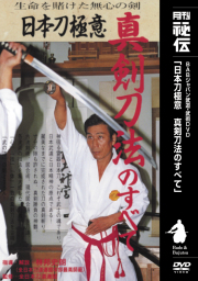 DVD　日本刀極意 真剣刀法のすべて