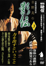 DVD　日野晃の影伝 第3巻