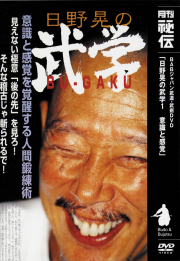 DVD　日野晃の武学 第1巻