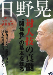 DVD　日野晃 対人技の真髄