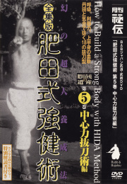 DVD　全集版 肥田式強健術 第5巻