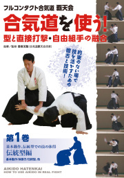 DVD　合気道を使う！ 第1巻