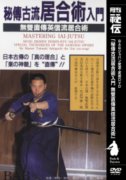 DVD　秘傳古流居合術入門
