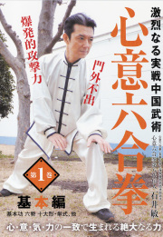 DVD　心意六合拳 第1巻 基本編
