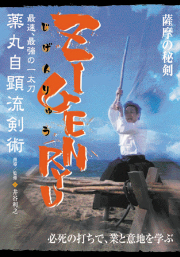DVD　ZIGENRYU（じげんりゅう）薬丸自顕流剣術
