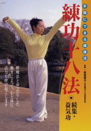 DVD　練功十八法 続集・益気功