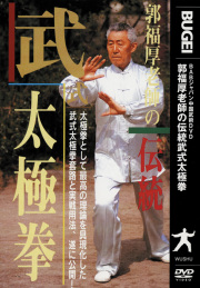 DVD　郭福厚老師の伝統武式太極拳