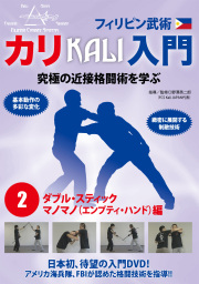 DVD　フィリピン武術 カリ入門 第2巻