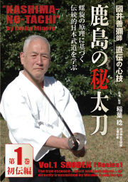 DVD　鹿島の秘太刀 第1巻