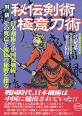 対談　秘伝剣術極意刀術