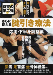 DVD　さらに使える腱引き療法