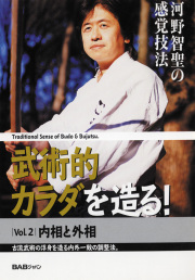 DVD　武術的カラダを造る！ Vol.2