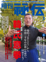 秘伝 2015年　3月号