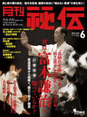 秘伝 2015年　6月号