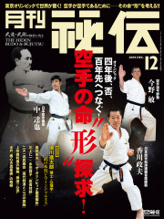 秘伝 2016年　12月号