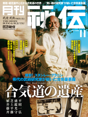 秘伝 2017年 11月号