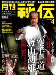 秘伝 2018年 4月号