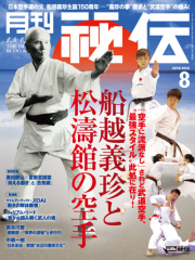秘伝 2018年 8月号