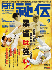 秘伝 2020年 09月号（8月12日発売）