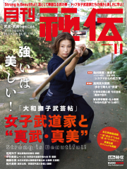 秘伝 2020年 11月号（10月14日発売）