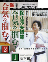DVD2巻セット 『保江邦夫師範 合気を掴む！』（通販限定）