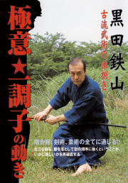 DVD 黒田鉄山シリーズ