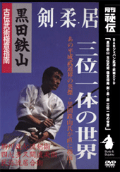 古流武術 極意指南 第8巻 剣・柔・居 三位一体の世界(DVD)