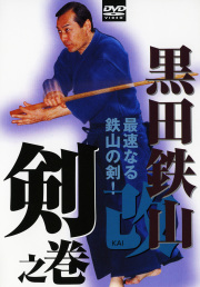 DVD 黒田鉄山シリーズ