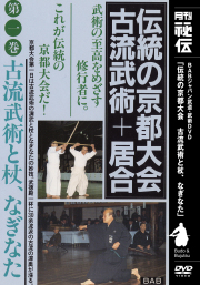 DVD　伝統の京都大会 古流武術＋居合 第1巻