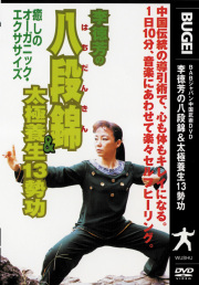 DVD　李徳芳の八段錦＆太極養生13勢功