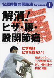 DVD　松原秀樹の開節法Advance 第1巻