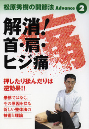 DVD　松原秀樹の開節法Advance 第2巻